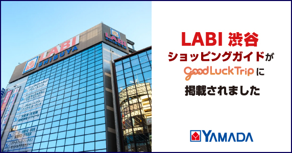 LABI渋谷ショッピングガイドがGOOD LUCK TRIPに掲載されました